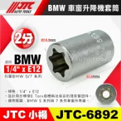 【小楊汽車工具】JTC 6892 BMW 車窗升降機套筒 E12 2分 兩分 寶馬 車窗 升降機 六角 E型 星型 套筒