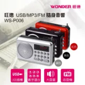 旺德 WONDER WS-P006 電池 /MP3/USB/TF 收音機 R909 樂果收音機