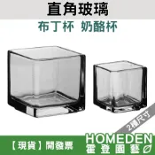 (店+)直角玻璃 花器 多肉植物花盆 奶酪杯 布丁杯 果凍杯【HOMEDEN霍登園藝】
