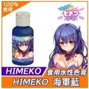 含稅★台灣製造【HIMEKO】水性色膏【海軍藍】深藍色色膏 20g 食用色素 水性色素  食用色膏 鮮奶油馬卡龍染色