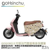BLR gogoro2 可愛法鬥  潛水布 雙面設計 車身防刮套  防刮套 保護套 車套 GOGORO 2 哈家人