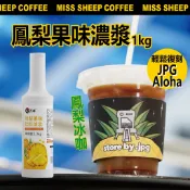 🔥JPG Coffee Aloha同款原料🔥台灣發貨 萬卓1.2kg 果泥 濃漿 鳳梨果味濃漿 油柑汁 Monin糖漿