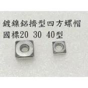 ⟡滿百出貨 ⟡台製現貨國標鋁擠四方螺帽 M3 M4 M5 M6 M8 方帽 四角螺帽