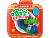 【灰熊iREAD】好寶寶翻翻聲音書：喀嚓!擺好POSE囉 九童編輯部