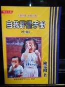 自我評量手冊(中冊)增訂三版    陳嘉陽   著