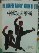 【小熊家族】 傳統武術叢書-中國功夫拳術--五洲 -華聯出版