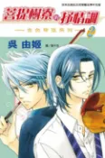 樂天Kobo電子書 菩提樹寮的抒情調 ~ 金色琴弦系列 ~(2)【電子書】