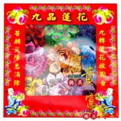 【富貴佛具】九轉壽生蓮花座（Ａ全張）九轉蓮花  壽生蓮花 蓮花座 蓮花 敬神禮佛 九品蓮花 九品壽生蓮花 壽生 福祿延壽
