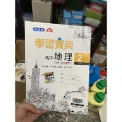 254 - 二手書 翰林版無敵學習寶典高中地理二，一下用書