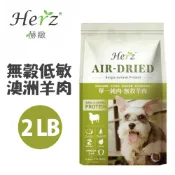 Herz 赫緻 【Herz赫緻】單一純肉低溫烘焙-無穀犬糧 澳洲羊肉2磅 (908g) ｜無防腐劑｜無色素｜無鹽｜草本添加
