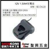 SHIN KOMI 型鋼力 12V 1.5Ah電池充電器 SK-CDD120,SK-DID1202適用 [聖興五金]