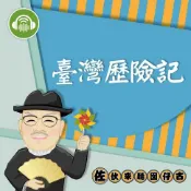 樂天Kobo電子書 臺灣歷險記：佐伙來聽囡仔古1【有聲書】