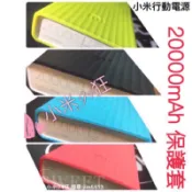 『2代』『2c』小米行動電源 保護套 20000 10000