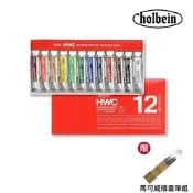 日本Holbein好賓 【贈馬可威插畫筆組】專家透明水彩12色(HWC)
