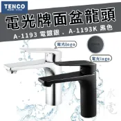 (店+)TENCO電光牌單孔面盆龍頭水龍頭 面盆龍頭 冷熱水龍頭 黑色面盆龍頭 A-1193