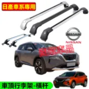日產車頂架 行李架 橫杠鋁合金置物架 載重橫桿旅行架 SENTRA xtrail KIcks TIIDA LIVINA
