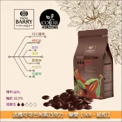 【完美烘焙材料坊】《分裝》法國可可巴芮 Cacao Barry 黑巧克力：摯愛【60%】