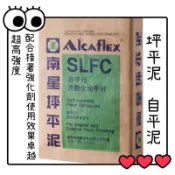 ✅附發票 25kg 南星自坪泥 坪平泥 自平水泥 水泥接著劑