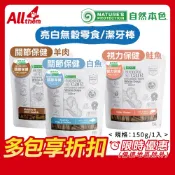自然本色 【免運費】亮白無穀 潔牙棒 狗零食 150g 關節保健 視力保健 羊肉 白魚 鮭魚 無穀犬零食 狗潔牙棒 磨牙