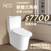 【居家煥新大賞】【和成HCG經銷商】 C4068MUT C4069MUT 單體馬桶 兩段式沖水 噴射虹吸式 防汙抗菌