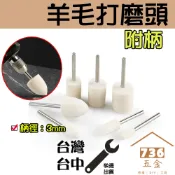 羊毛打磨頭帶柄 拋光輪3mm柄 套裝 金屬模具玉石翡翠瑪瑙玻璃鏡面金銀首飾品溝槽電磨機工具圓柱型子彈型 羊毛頭3.0桿杆