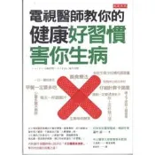【請看內容說明】電視醫師教你的健康好習慣害你生病 @120