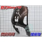 【水車殼】光陽 魅力110 魅力100 擋風板 閃亮可可 $750元 魅力 Many 前擋板 H殼 深棕色 景陽部品