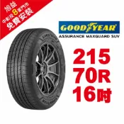 旭益汽車百貨官方直營 固特異輪胎 ASSURANCE MAXGUARD SUV 215-70-16 自控抓地科技賦予較短煞停【贈免費安裝】