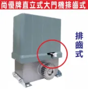 {遙控器達人尚優牌直立式大門機排齒式 產品全面採蝸輪減速結構,馬達立式嵌入500kg橫式大門機 馬達修理 維修 馬達安裝