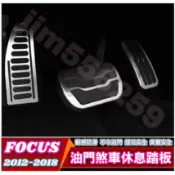 FORD 福特 2012-2018款 FOCUS Focus MK3 MK3.5 油門煞車休息踏板 金屬踏板 煞車踏板