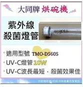 現貨 大同烘碗機TMO-D560S TMO-D851S TMO-D852S 10W紫外線殺菌燈管 UVC 【皓聲電器】