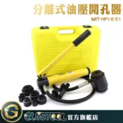 GUYSTOOL 分離式油壓開孔器 HP16-51 液壓開孔器 開孔器 打孔器 沖孔機 含模具6個 不銹鋼板打孔機 鐵板