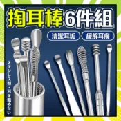 挖耳勺6件套 掏耳棒 挖耳棒 掏耳朵 耳扒 採耳工具 不鏽鋼掏耳勺 採耳清潔工具 耳孔清潔 不鏽鋼掏耳組 挖耳神器