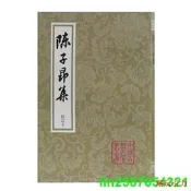 【24小時發貨】【滿300出貨】正版 陳子昂集(平)(修訂本)(中國古典文學叢書)