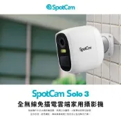 SpotCam Solo 3 全無線免佈線防水IP66台灣雲端監控攝影機 台灣品牌 台灣製造 台灣雲端