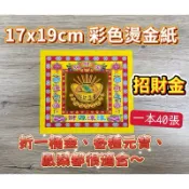 【大廣御】17x19cm 加厚款招財金 彩色燙金紙 一本40張 燙金紙 可折蓮花、元寶、一桶金 燙金元寶紙 燙金蓮花紙