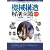 (店+)【世茂】機械構造解剖圖鑑【修訂版】