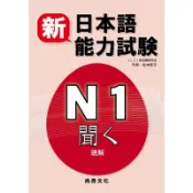 新日本語能力試驗N1 聽解(書+2CD) 9789866020308