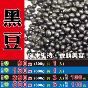 L2A14【滋補の黑豆►300g】✔順暢維持▪養顏美容║苦蕎▪蓮子▪小茴香▪杜仲葉▪菊花