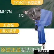 原裝正品日本TOKU東空氣動工具MI-17M 1  2寸 方頭風動沖擊扳手