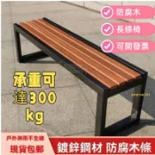 【可開發票】公園椅戶外長椅室外防腐實木長條凳廣場籃球場庭院休閒塑木長椅子公園椅 長條椅 現貨直髮 URK1
