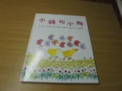 《小雞和小鴨》台英世界親子-買2本書打九折3本書總價打八折+只算單筆運費-