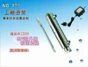 【龍門淨水】1GUV紫外線殺菌燈組 淨水器 小吃餐飲用水 濾水器(貨號173)