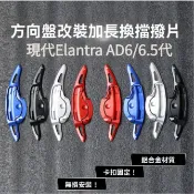 現代伊蘭特 Sport 換檔撥片 Elantra AD6/6.5代17-20款專用鋁合金加長撥片方向盤撥片免打孔直上款