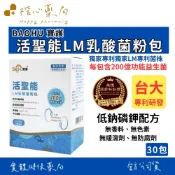 【楷心藥局】寶護 活聖能LM乳酸菌粉包 30包/盒 | 獨家專利LM菌株 低鈉磷配方 台大專利研發