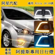 豐田11代 11.5代 Altis 14-18款阿提斯 專用日行燈 改裝流光轉向 霧燈日間行車燈