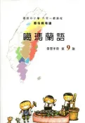 【灰熊iREAD】原住民族語噶瑪蘭語第九階學習手冊 李壬癸、張永利、偕萬來、李文盛、偕淑月、偕淑惠、潘金英、潘金榮