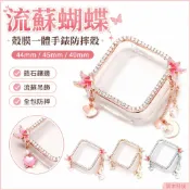 墨韵書香 ins流蘇蝴蝶 殼膜一體 手錶防摔殼 44mm 40mm 45mm 錶殼 Apple Watch 9 8 7 SE
