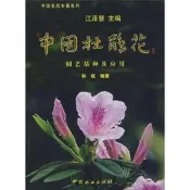 中國杜鵑花：園藝品種及應用林斌