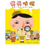 遠流 屁屁偵探噗噗1找回消失的人氣點心｜兒童推理繪本｜9789573274308